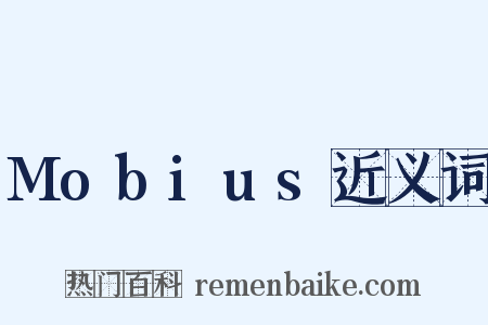Mobius近义词是什么意思的图片